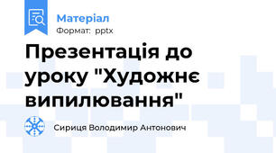 Презентація до уроку "Художнє випилювання"