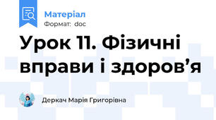 Урок 11. Фізичні вправи і здоров’я