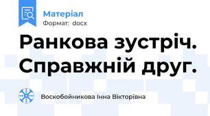 Ранкова зустріч. Справжній друг.
