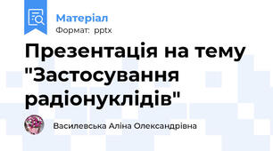 Презентація на тему "Застосування радіонуклідів"