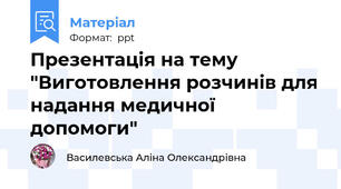 Презентація на тему "Виготовлення розчинів для надання медичної допомоги"