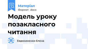 Модель уроку позакласного читання