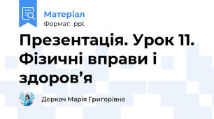 Презентація. Урок 11. Фізичні вправи і здоров’я