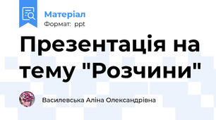 Презентація на тему "Розчини"