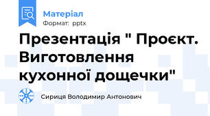 Презентація " Проєкт. Виготовлення кухонної дощечки"