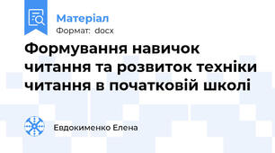 Формування навичок читання та розвиток техніки читання в початковій школі