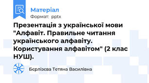 Презентація з української мови "Алфавіт. Правильне читання  українського алфавіту. Користування алфавітом" (2 клас НУШ).