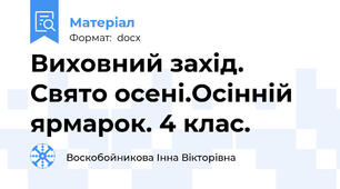Виховний захід. Свято осені.Осінній ярмарок. 4 клас.