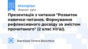 Презентація з читання "Розвиток навички читання. Формування рефлексивного досвіду за змістом прочитаного" (2 клас НУШ).