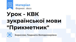 Урок - КВК зукраїнської мови "Прикметник"