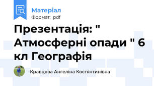 Презентація: " Атмосферні опади " 6 кл Географія