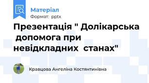 Презентація " Долікарська  допомога при  невідкладних  станах"