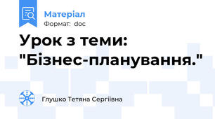 Урок з теми: "Бізнес-планування."