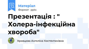 Презентація : " Холера-інфекційна хвороба"