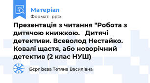 Презентація з читання "Робота з дитячою книжкою.   Дитячі детективи. Всеволод Нестайко. Ковалі щастя, або новорічний детектив (2 клас НУШ)
