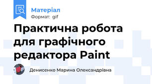 Практична робота для графічного редактора Paint