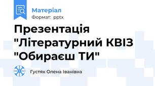 Презентація  "Літературний КВІЗ "Обираєш ТИ"