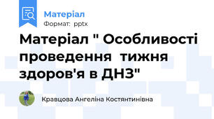Матеріал " Особливості проведення  тижня здоров'я в ДНЗ"