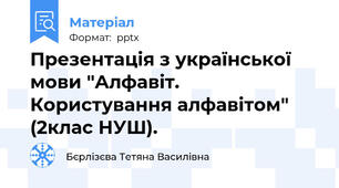 Презентація з української мови "Алфавіт. Користування алфавітом" (2клас НУШ).