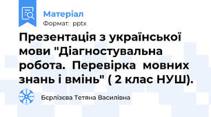 Презентація з української мови "Діагностувальна робота.  Перевірка  мовних знань і вмінь" ( 2 клас НУШ).