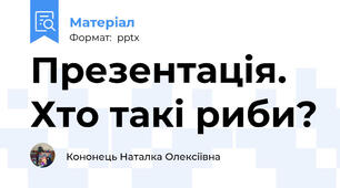 Презентація. Хто такі риби?