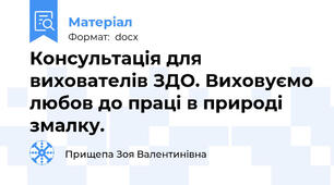 Консультація для вихователів ЗДО. Виховуємо любов до праці в природі змалку.