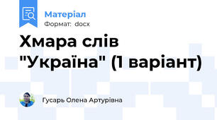 Хмара слів "Україна" (1 варіант)