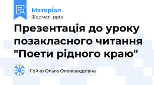 Презентація до уроку позакласного читання "Поети рідного краю"