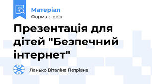 Презентація для дітей "Безпечний інтернет"