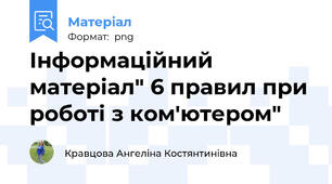 Інформаційний матеріал" 6 правил при роботі з ком'ютером"