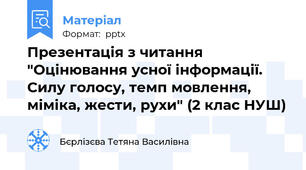 Презентація з читання "Оцінювання усної інформації.  Силу голосу, темп мовлення, міміка, жести, рухи" (2 клас НУШ)
