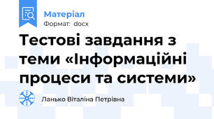 Тестові завдання з теми «Інформаційні процеси та системи»