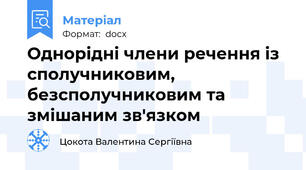 Однорідні члени речення із сполучниковим, безсполучниковим та змішаним зв'язком