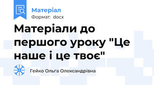 Матеріали до першого уроку "Це наше і це твоє"