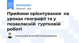 Прийоми орієнтування  на уроках географії та у позакласній  гуртковій роботі