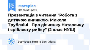 Презентація з читання "Робота з дитячою книжкою. Микола Трублаїні   Про дівчинку Наталочку і сріблясту рибку" (2 клас НУШ)
