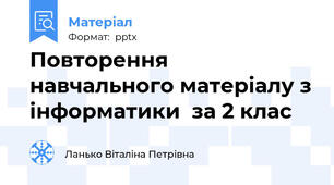 Повторення навчального матеріалу з інформатики  за 2 клас