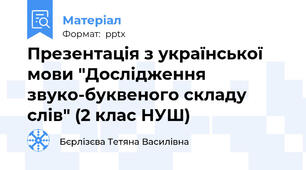 Презентація з української мови "Дослідження звуко-буквеного складу слів" (2 клас НУШ)