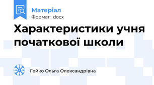 Характеристики учня початкової школи
