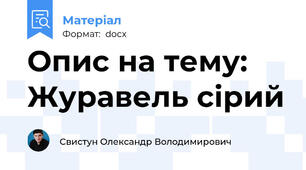 Опис на тему: Журавель сірий