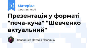 Презентація у форматі "печа-куча" "Шевченко актуальний"