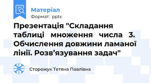 Презентація "Складання   таблиці   множення   числа   3.   Обчислення довжини ламаної лінії. Розв’язування задач"