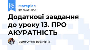 Додаткові завдання до уроку 13. ПРО АКУРАТНІСТЬ