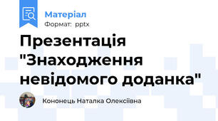 Презентація "Знаходження невідомого доданка"