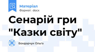 Сенарій гри "Казки світу"