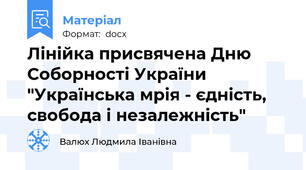 Лінійка присвячена Дню Соборності України "Українська мрія - єдність, свобода і незалежність"