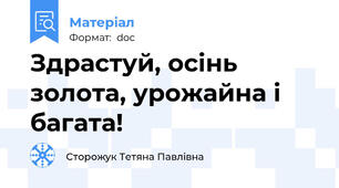 Здрастуй, осінь золота, урожайна і багата!