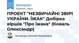 ПРОЕКТ "НЕЗВИЧАЙНІ ЗВІРІ УКРАЇНИ. ЇЖАК" Добірка віршів "Про їжака" (Коваль Олександр)