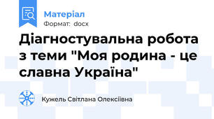 Діагностувальна робота з теми "Моя родина - це славна Україна"