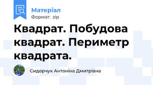 Квадрат. Побудова квадрат. Периметр квадрата.